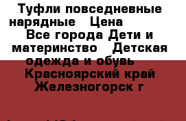 Туфли повседневные нарядные › Цена ­ 1 000 - Все города Дети и материнство » Детская одежда и обувь   . Красноярский край,Железногорск г.